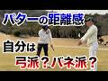 【3パットが消える距離感の作り方】貴方はどっちのタイプ?