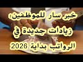 خبر سار للموظفين زيادات جديدة في الرواتب بداية 2026