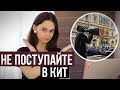 Не поступайте в творческие ВУЗы / КОСАТКИНА