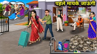 I will go to my parents' home first || Cartoon Video || Journey of Stories