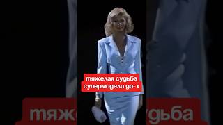🥺Судьба Линды Евангелисты | Супер модели 90-х #лентаshorts #shorts #мода #ностальгия #рекомендации
