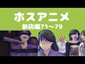 【新店編】71〜79【ホスアニメ】