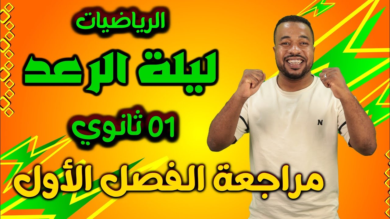 ليلة الرعد ⚡ || أقوى مراجعة للإختبار الأول في مادة الرياضيات للسنة أولى ثانوي