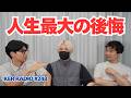 人生における「後悔」ってどう考えてる？【第248回 KER RADIO】