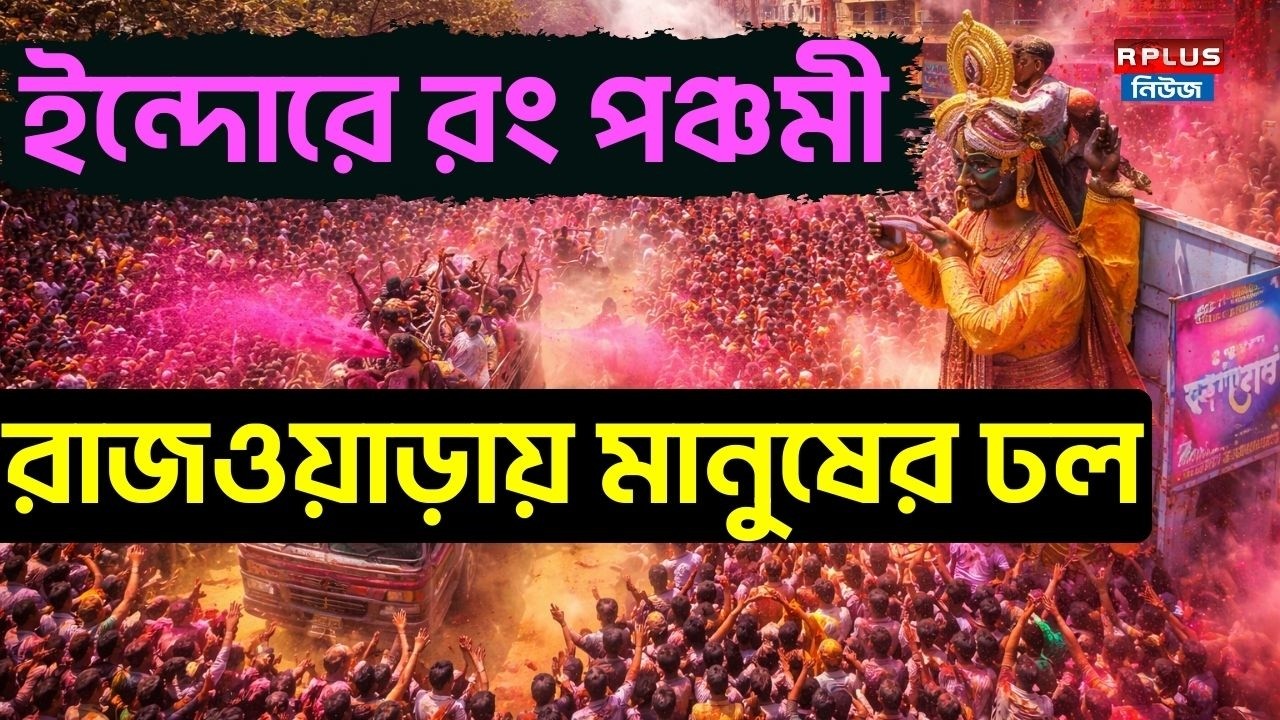 ইন্দোরে রং পঞ্চমীর উৎসব, রাজওয়াড়ায় মানুষের ঢল | Rang Panchami | Festival In Indore | Rajwada