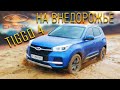 CHERY TIGGO 4 на бездорожье. Offroad