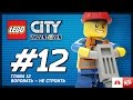 LEGO City Undercover Прохождение - Глава 12. Воровать – не строить