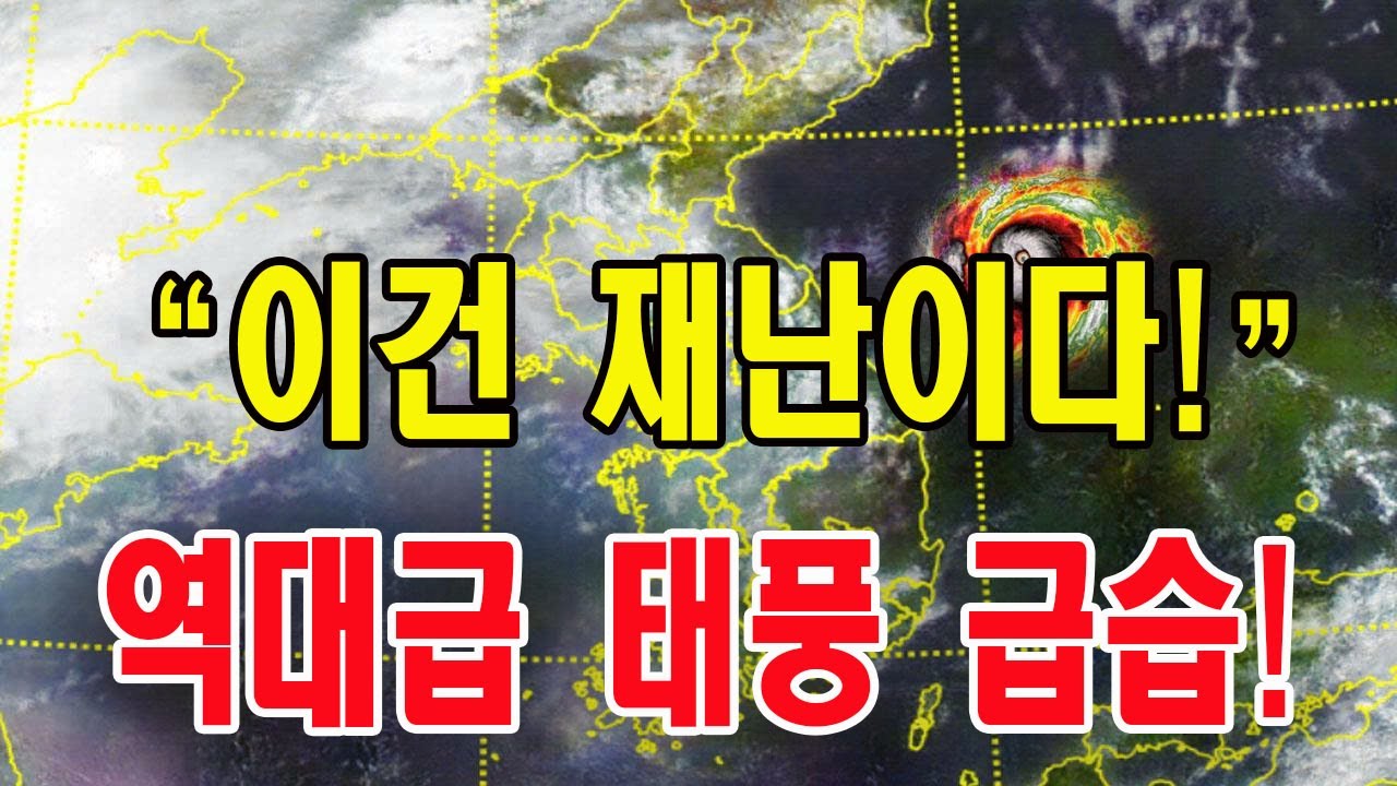 “이건 재난이다!” 역대급 태풍 급습!