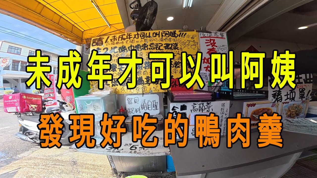 《跑外送發現一家好吃的鴨肉羹》未成年才可以叫阿姨  I found a delicious duck soup restaurant.