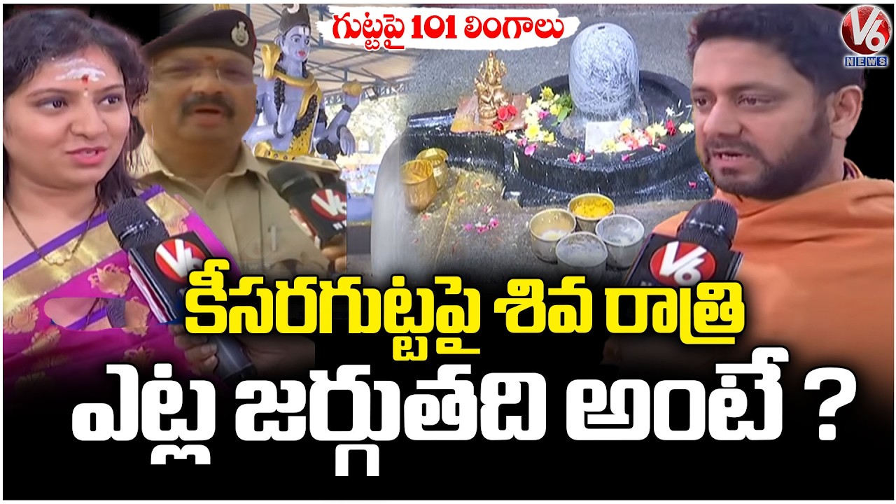 All Arrangements Set For Keesaragutta Mahashivratri Celebration | Ground Report | V6 News