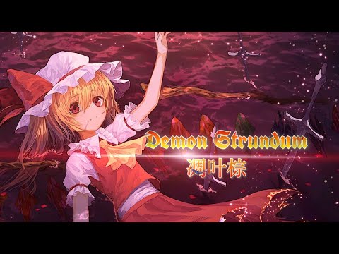 もういちど、またここで。 / sn ハリゴン 凋叶棕 / 東方Project もういちど、またここで。 / sn ハリゴン 凋叶棕 / 東方Project