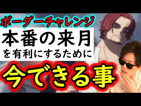 [トレクル]ボーダーチャレンジのLv勢いがヤバすぎる!? 来月の「本番」を有利にするために「今からできる事」[海賊王への軌跡][OPTC][PKA]