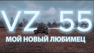 VZ.55 Лучший танк игры