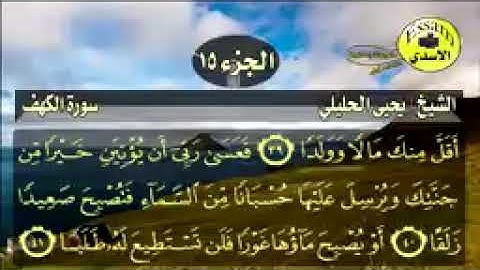 سورة الكهف مكتوبة الشيخ يحيى الحليلي surat al kahf_144p