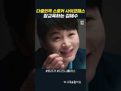 사이코패스 스토커 참교육하는 김혜수 #트리거