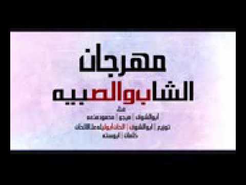 مهرجان الشاب والصبية فوق الرائع