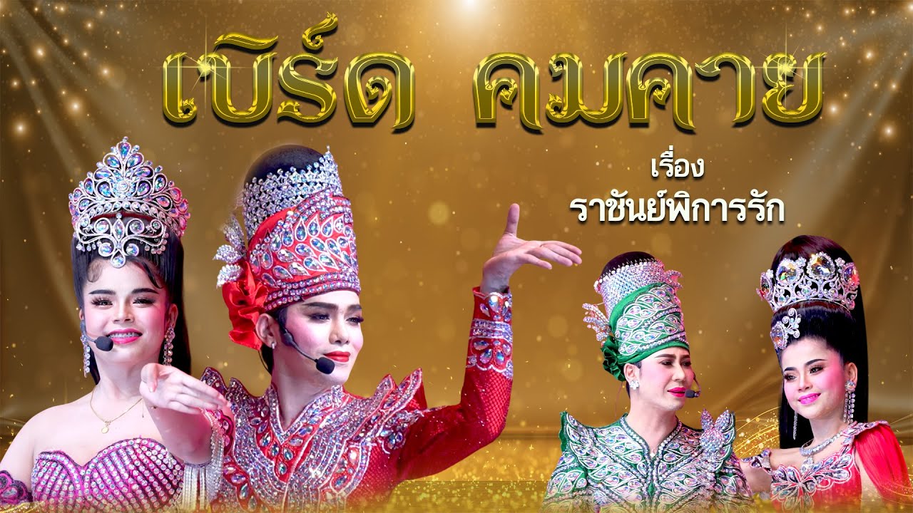 ลิเกคณะ เบิร์ด คมคาย เรื่อง ราชันย์พิการรัก (6 ก.พ .69 แสดง ณ วัดวงษ์สวรรค์ อ. วังน้อย จ.อยุธยา)