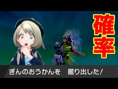 ポケモン剣盾 40万wを使って最高効率の金策と比較 穴掘り兄弟ガチャで確率検証と金策しつつ無限に ぎんのおうかん を掘る ソードシールド実況 Youtube