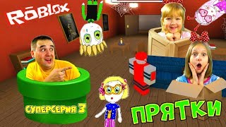 ПАПА и ДОЧКИ играют в ПРЯТКИ Hide and Seek ROBLOX! #3 СУПЕРСЕРИЯ Детский Летсплей Роблокс ПАПА и ДОЧКИ играют в ПРЯТКИ Hide and Seek ROBLOX! #3 СУПЕРСЕРИЯ Детский Летсплей Роблокс