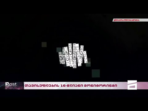 Post Factum | თავისუფლების 16-წლიანი მონიტორინგი