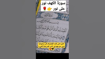 فضل سورة الكهف يوم الجمعة 🤲💚