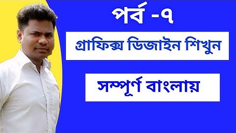Graphics Design Tutorial In Bangla | Class-7 | Graphics Design Bangla Tutorial For Beginners