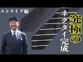 【 究極のストライプネクタイ完成】人生で必ず持っていたい一本! CHANNEL KOTARO 40代50代メンズファッション Finjack  THESOLE