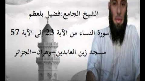 الشيخ فضيل بلعظم - سورة النساء من الآية 23 إلى الآية 57