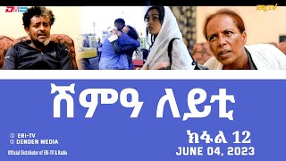 ሽምዓ ለይቲ - ሓዳሽ ተኸታታሊት ፊልም ክፋል 12|Eritrean Drama - shimA leyti (part 12) -June 04, 2023 - ERi-TV