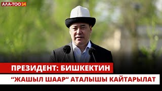 Садыр Жапаров: Бишкектин “Жашыл шаар” аталышы кайтарылат