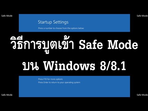 วีดีโอ: วิธีเปิดใช้งาน Windows 8 Safe Mode
