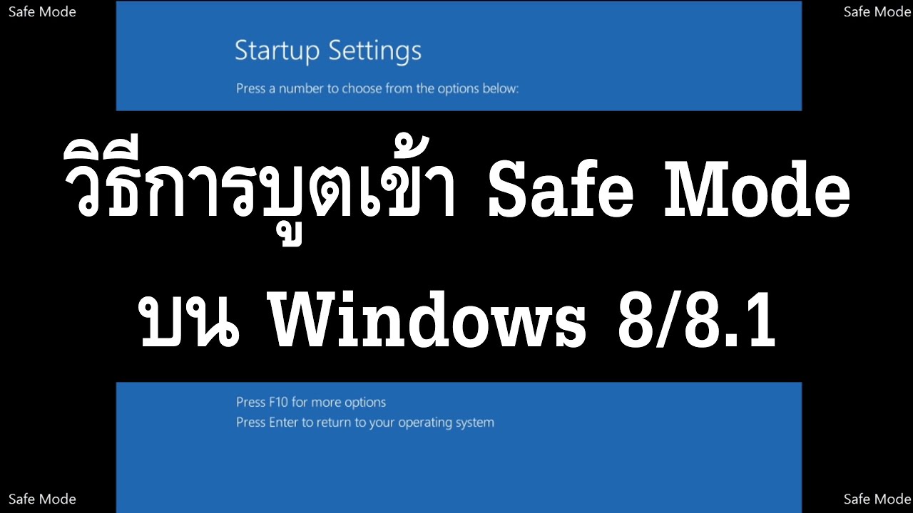 วิธีการบูตเข้า Safe Mode บน Windows 8/8.1 อย่างง่าย