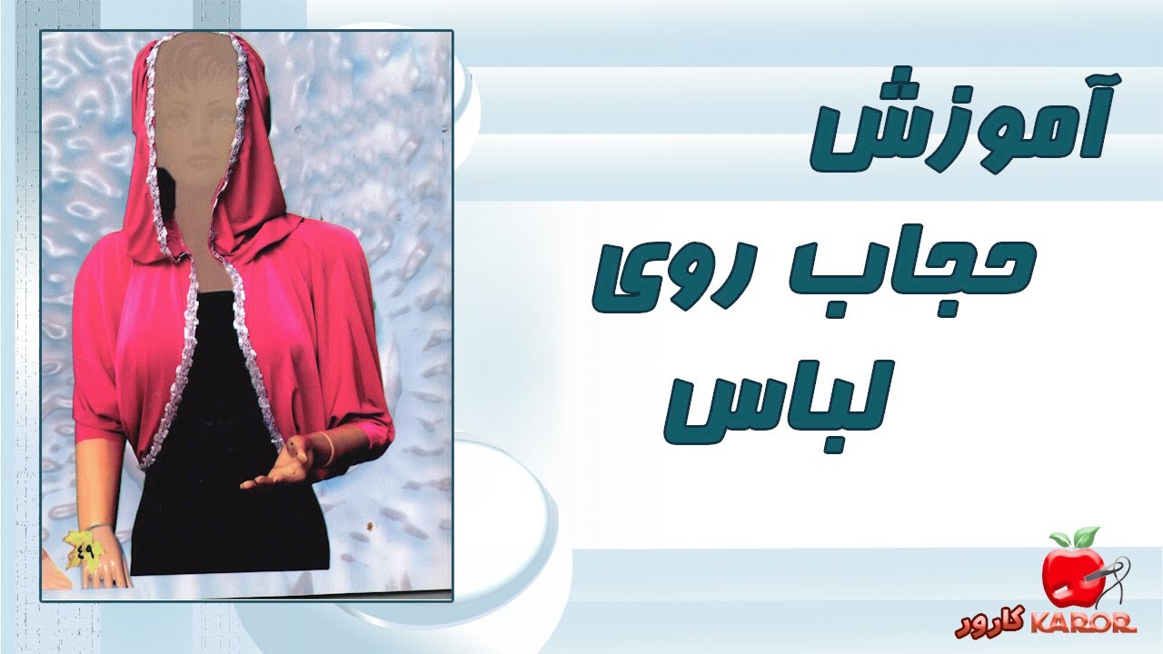آموزش حجاب روی لباس | آموزش خیاطی آسان