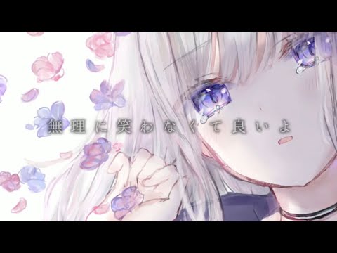 【yuki】無理に笑わなくて良いよ歌ってみた