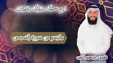 ماتيسر من سورة القصص | تلاوة شجية | للقارىء الشيخ ابراهيم الطيب