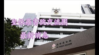 Publication Date: 2025-03-15 | Video Title: 【最新消息】 聖保羅書院交流團《追新聞》 最新消息《教育刺針
