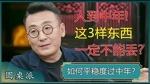 如何平稳度过中年？人到中年，做到不能倒、不能病、不能歇，后半生才能越来越幸福？#窦文涛 #梁文道 #马未都 - 天天要闻