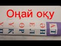 Бастауыш сынып сабақтары. Оңай оқу. Буындап оқу.