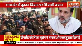🔥 कोटद्वार विवाद में राहुल गांधी का समर्थन, बोले- दीपक तुम बब्बर शेर हो 🔥