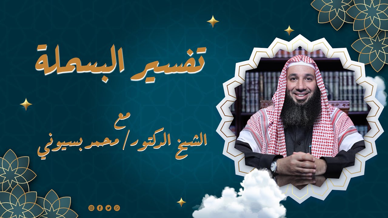 تفسير البسملة