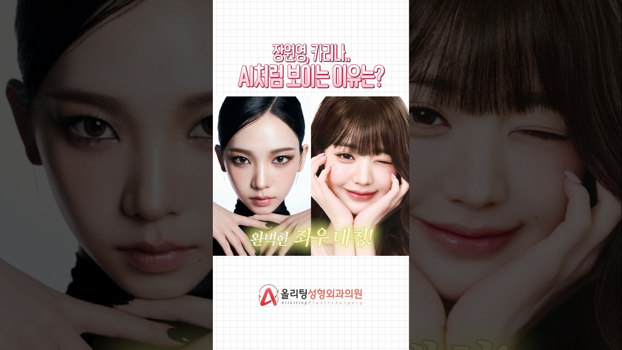[奧莉婷整形外科診所] 卡琳娜、張員瑛看起來像AI的原因是什麼？ #卡琳娜 #張員瑛 #短片 #話題 #話題