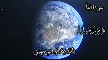 ما تيسر من سورة النبأ