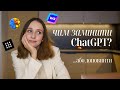 Штучний інтелект ChatGPT та інші інструменти