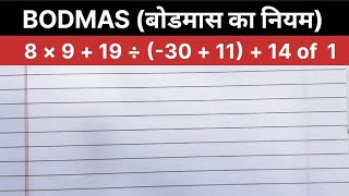 BODMAS rule | बोडमास का नियम | Simplification | Saralikaran Maths | bodmas rule | bodmas maths