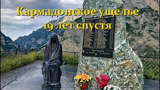 Через 19 лет после трагедии в Кармадонском ущелье  Предполагаемое место гибели Сергея Бодрова