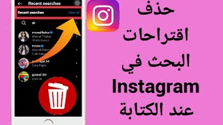 كيفية حذف اقتراحات البحث في Instagram عند الكتابة (جديد) |  إزالة اقتراحات البحث في Instagram