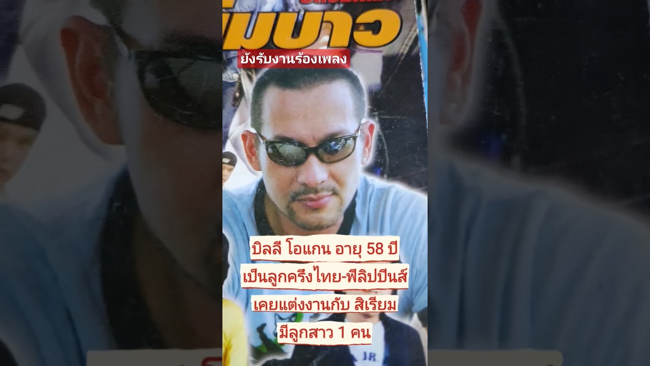 บิลลี่ โอแกน มีชื่อจริงว่า บิณฑ์ลี่ฎ์ มิตตกริน โอแกน (เกิด 29 กรกฎาคม พ.ศ. 2509)เป็นนักร้อง นักแสดง