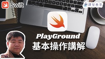 PlayGround 的基本操作《iOS Swift教學課程－Danny老師》
