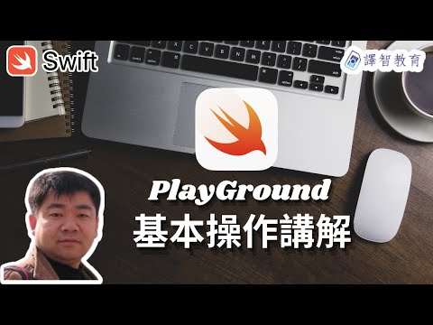 PlayGround 的基本操作《iOS Swift教學課程－Danny老師》
