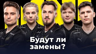 Будут ли в NAVI замены? Чего добилась команда? Анализ игры.